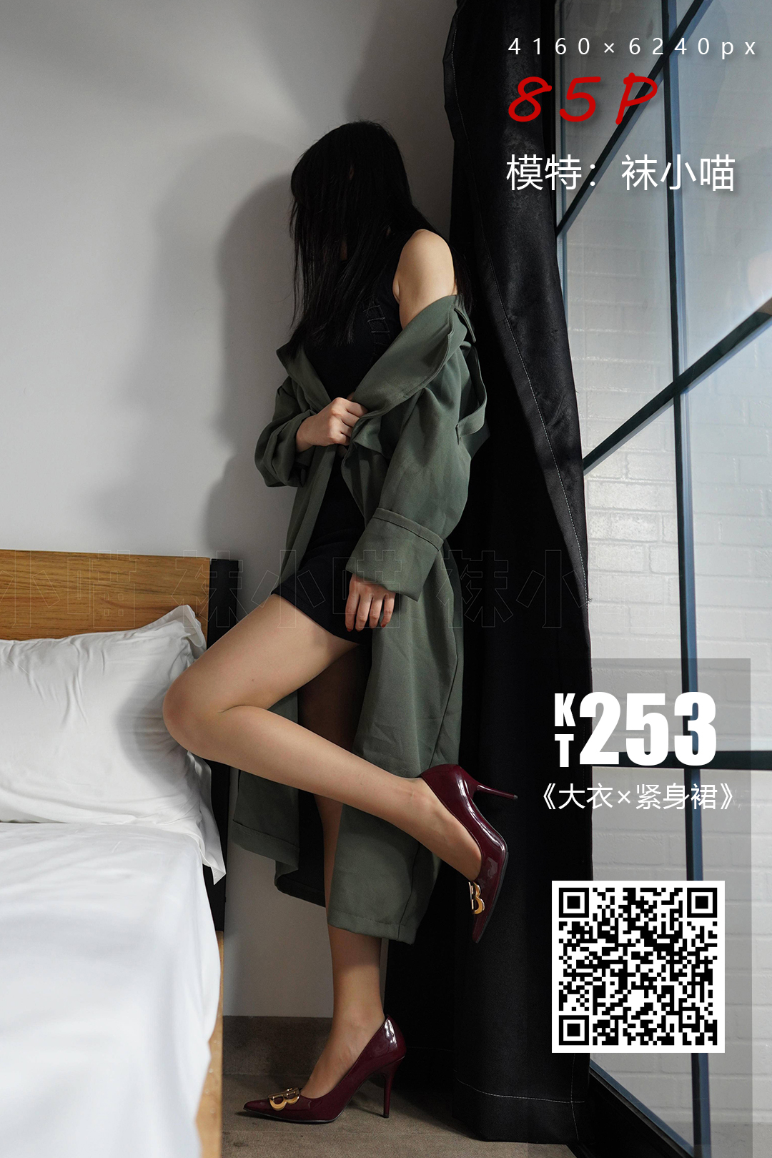 kittyWawa袜小喵  KT253 大衣×紧身裙